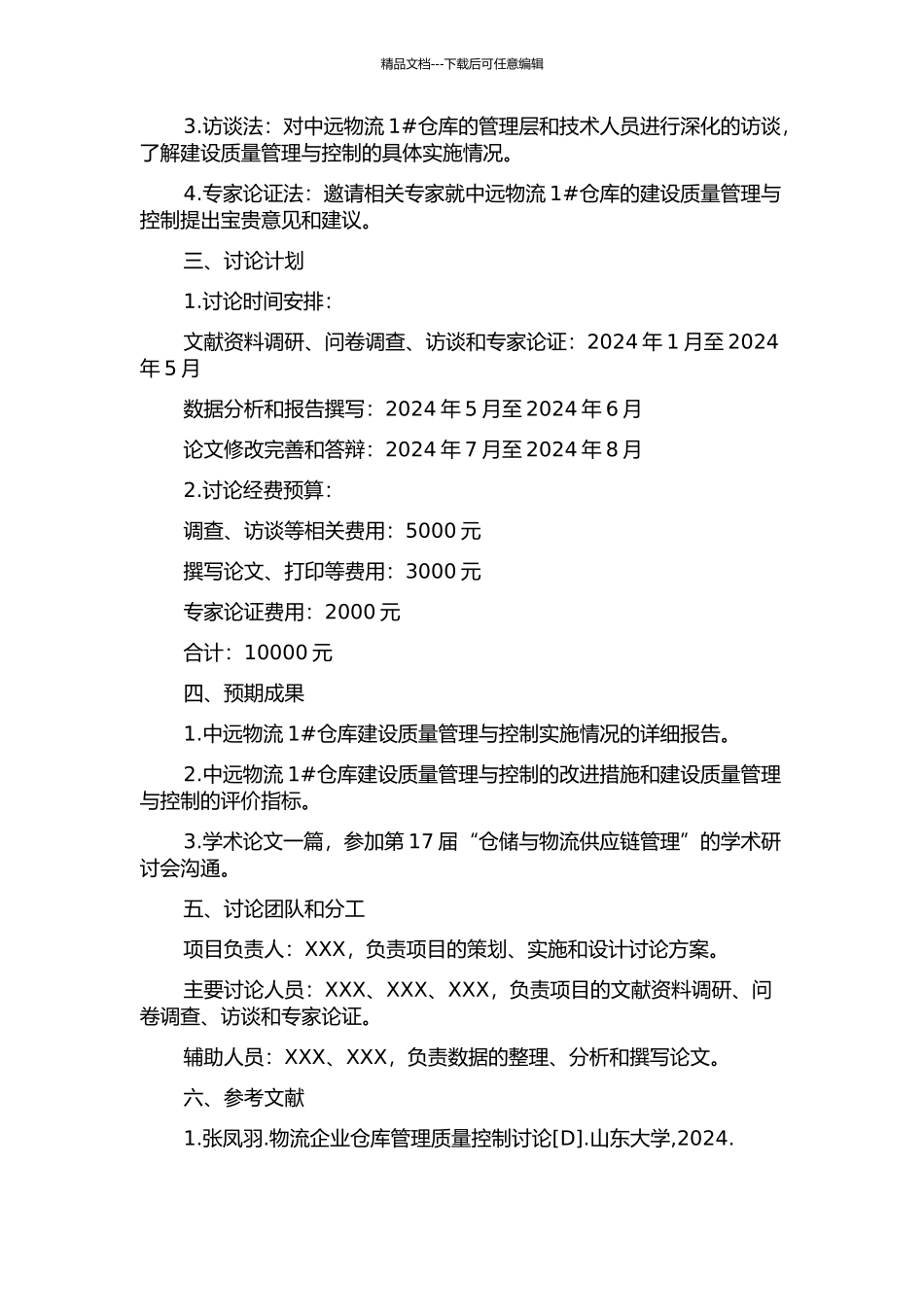 中远物流1#仓库建设质量管理与控制研究的开题报告_第2页