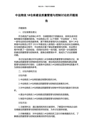中远物流1#仓库建设质量管理与控制研究的开题报告