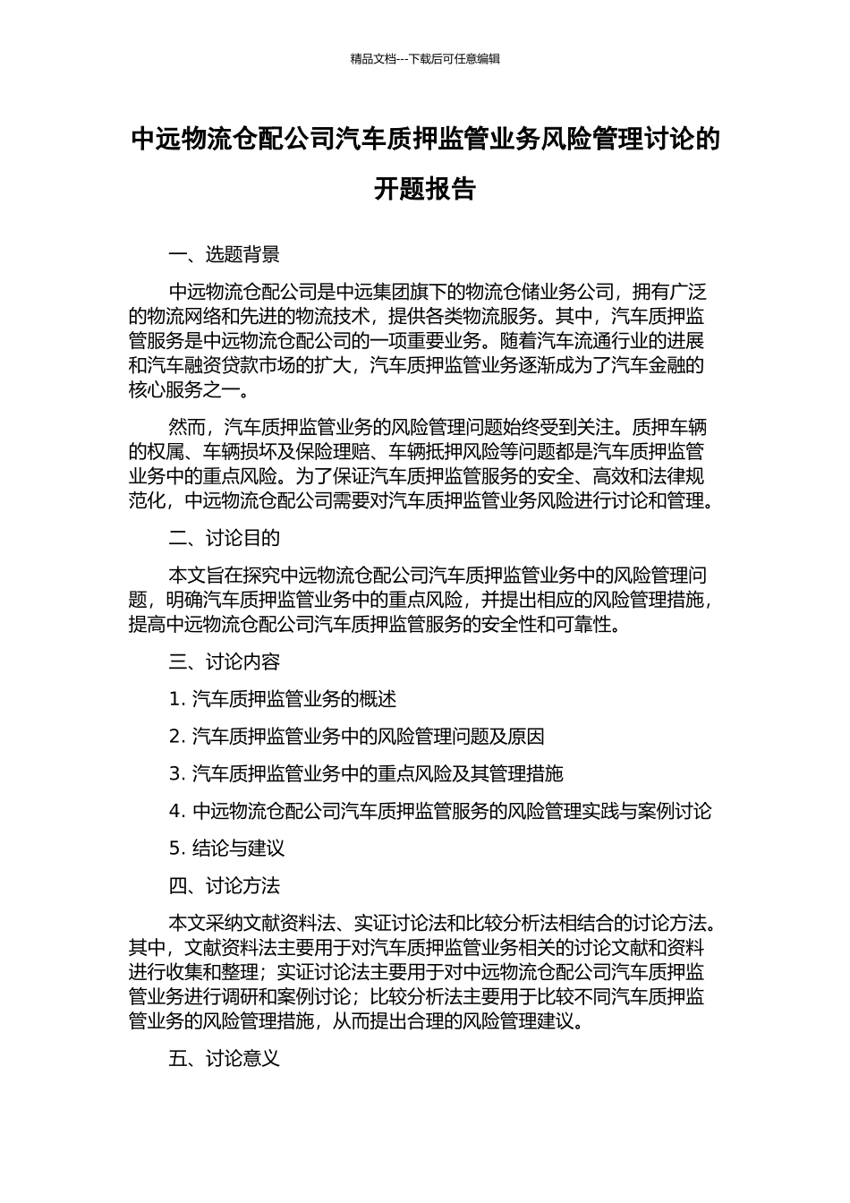 中远物流仓配公司汽车质押监管业务风险管理研究的开题报告_第1页