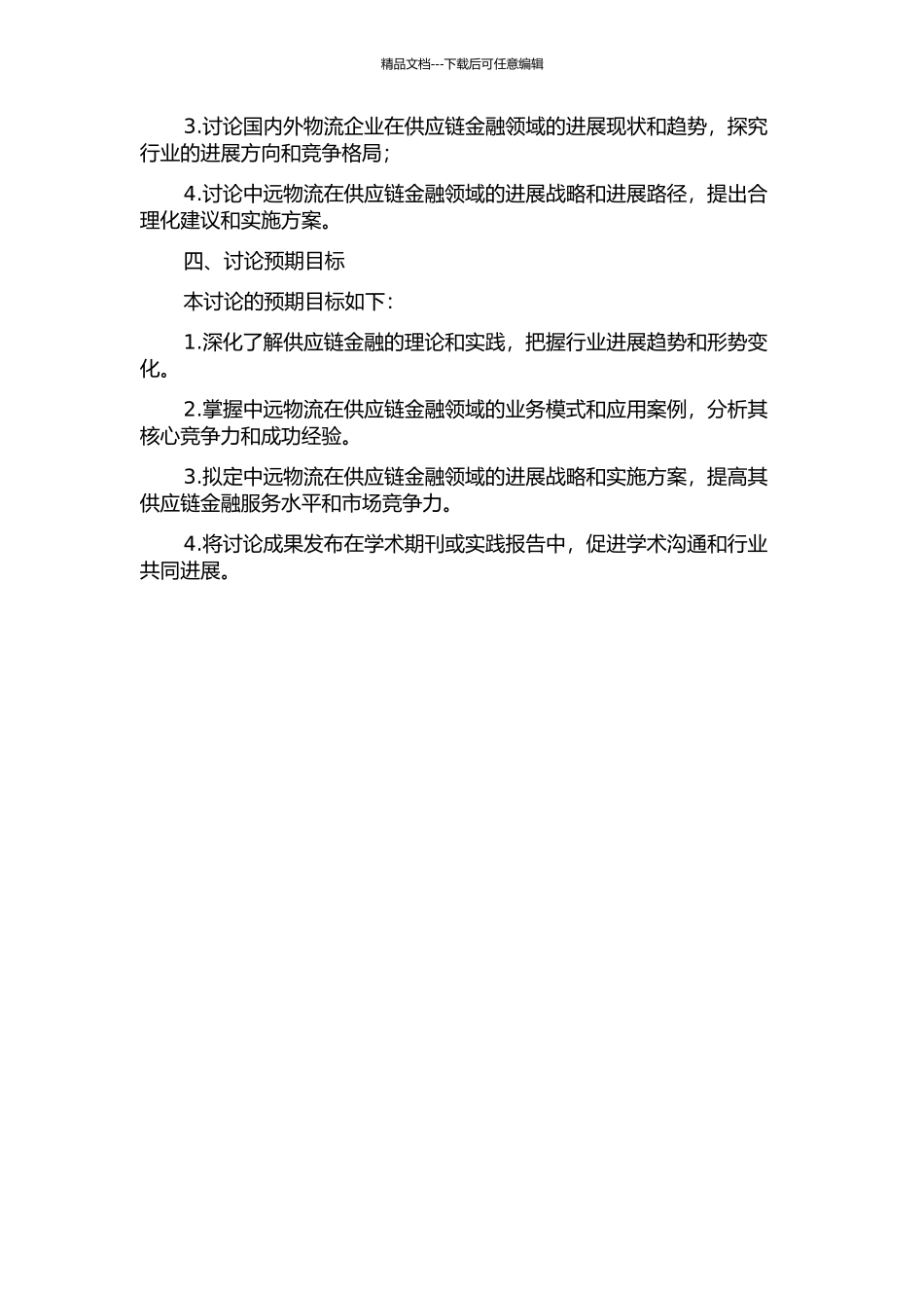 中远物流供应链金融发展战略研究的开题报告_第2页