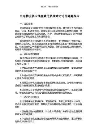 中远物流供应链金融发展战略研究的开题报告