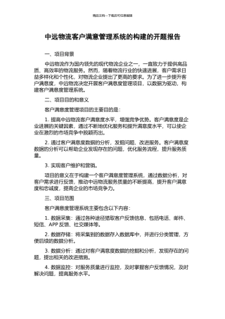 中远物流客户满意管理系统的构建的开题报告