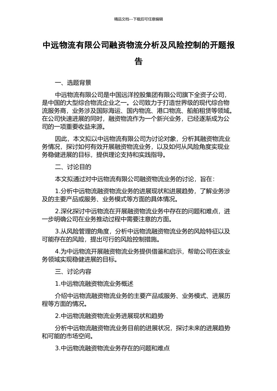 中远物流有限公司融资物流分析及风险控制的开题报告_第1页