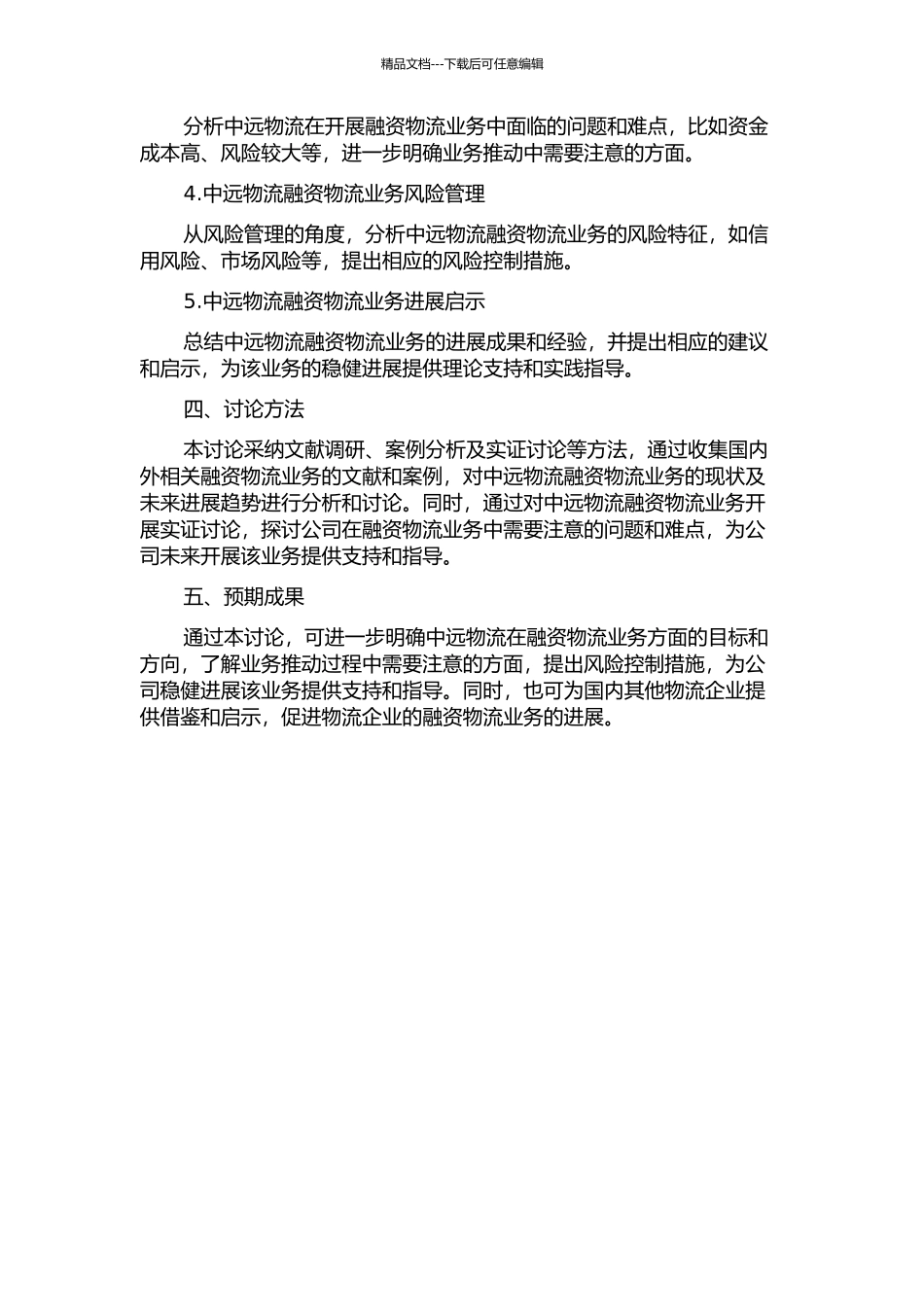 中远物流有限公司融资物流分析及风险控制的开题报告_第2页