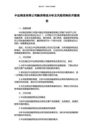 中远物流有限公司融资物流分析及风险控制的开题报告