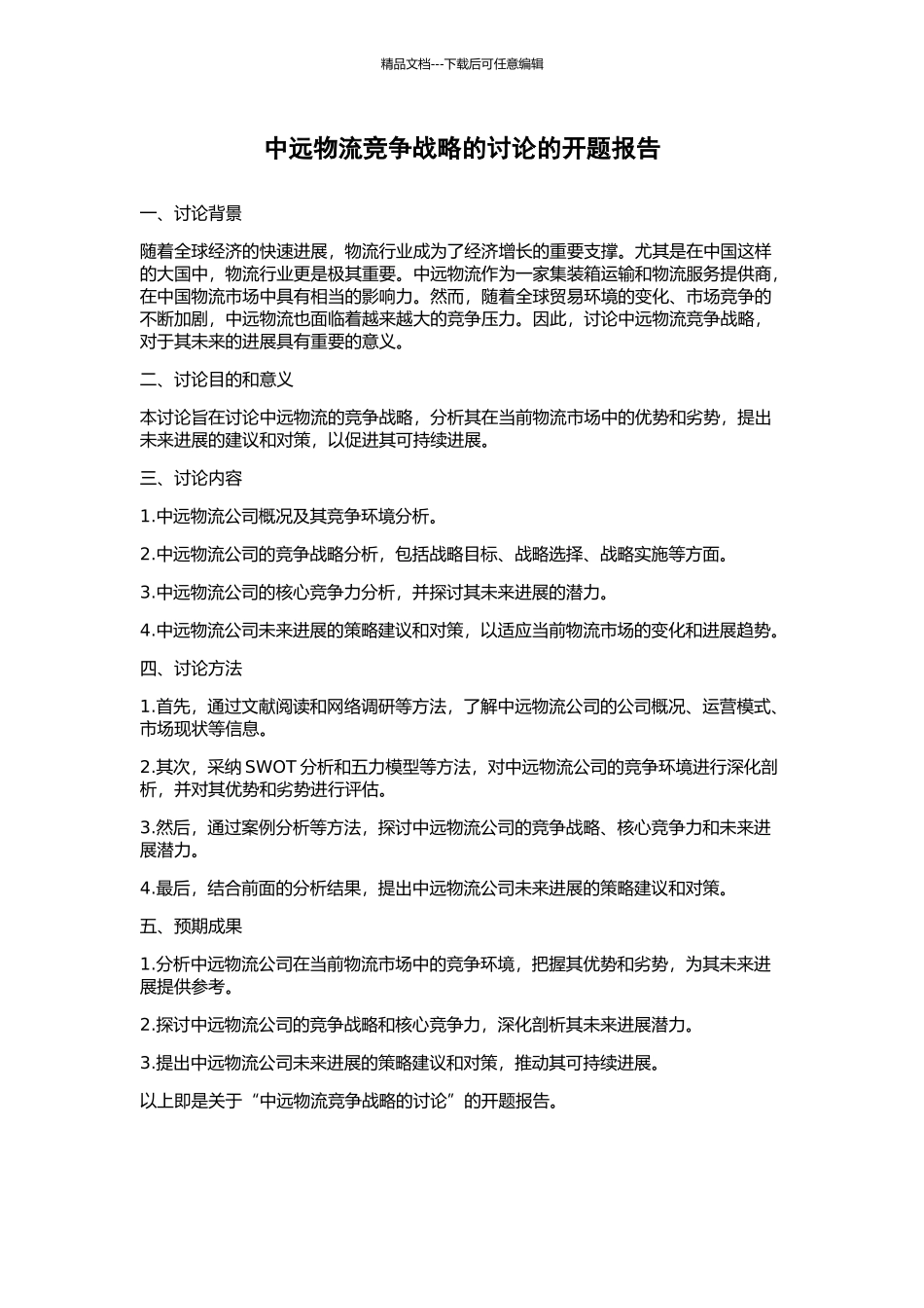 中远物流竞争战略的研究的开题报告_第1页