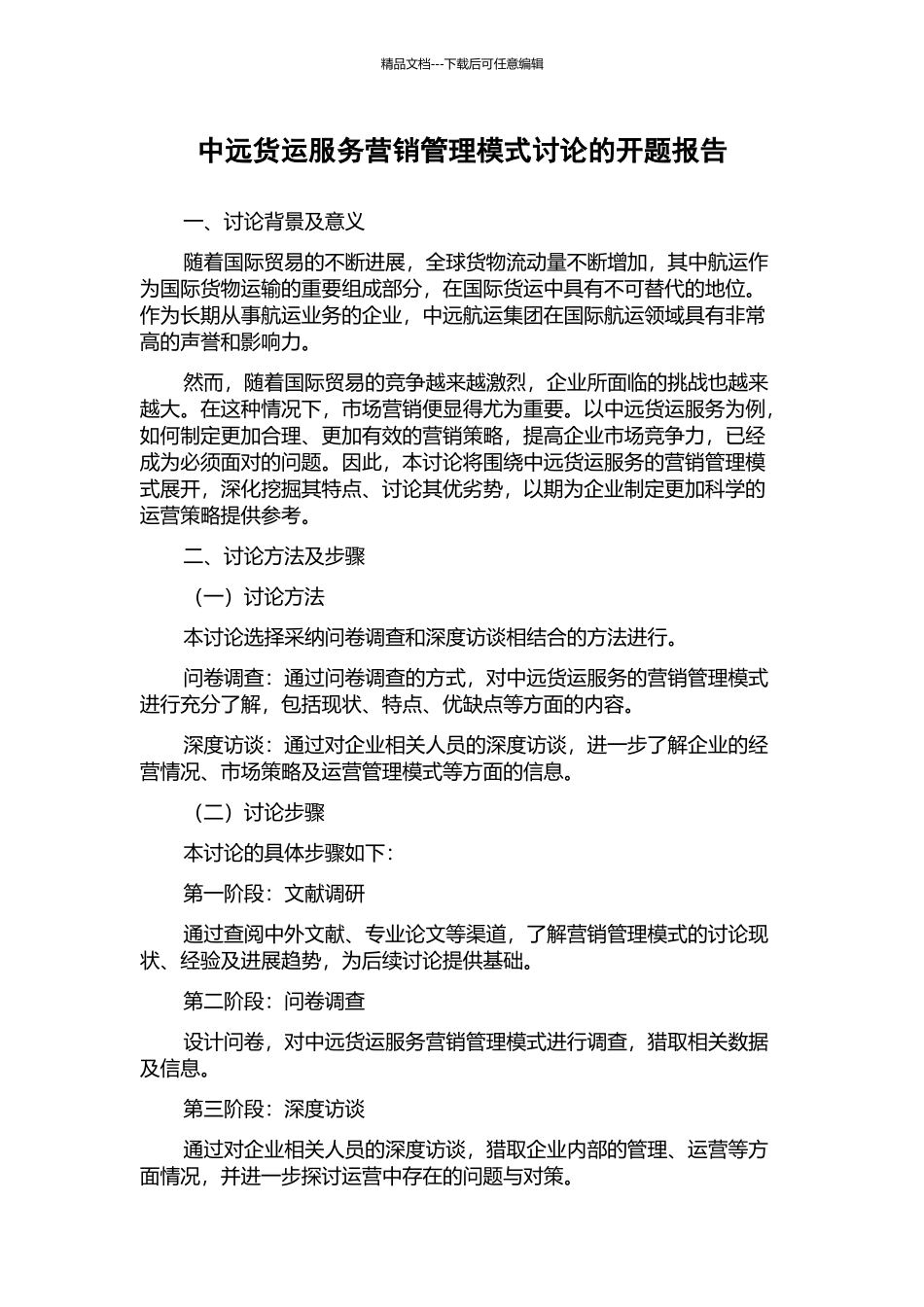 中远货运服务营销管理模式研究的开题报告_第1页