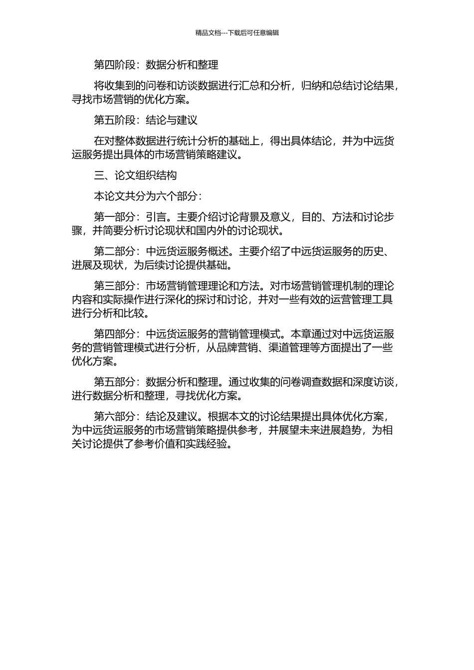 中远货运服务营销管理模式研究的开题报告_第2页