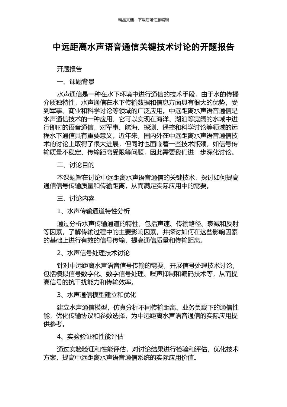 中远距离水声语音通信关键技术研究的开题报告_第1页