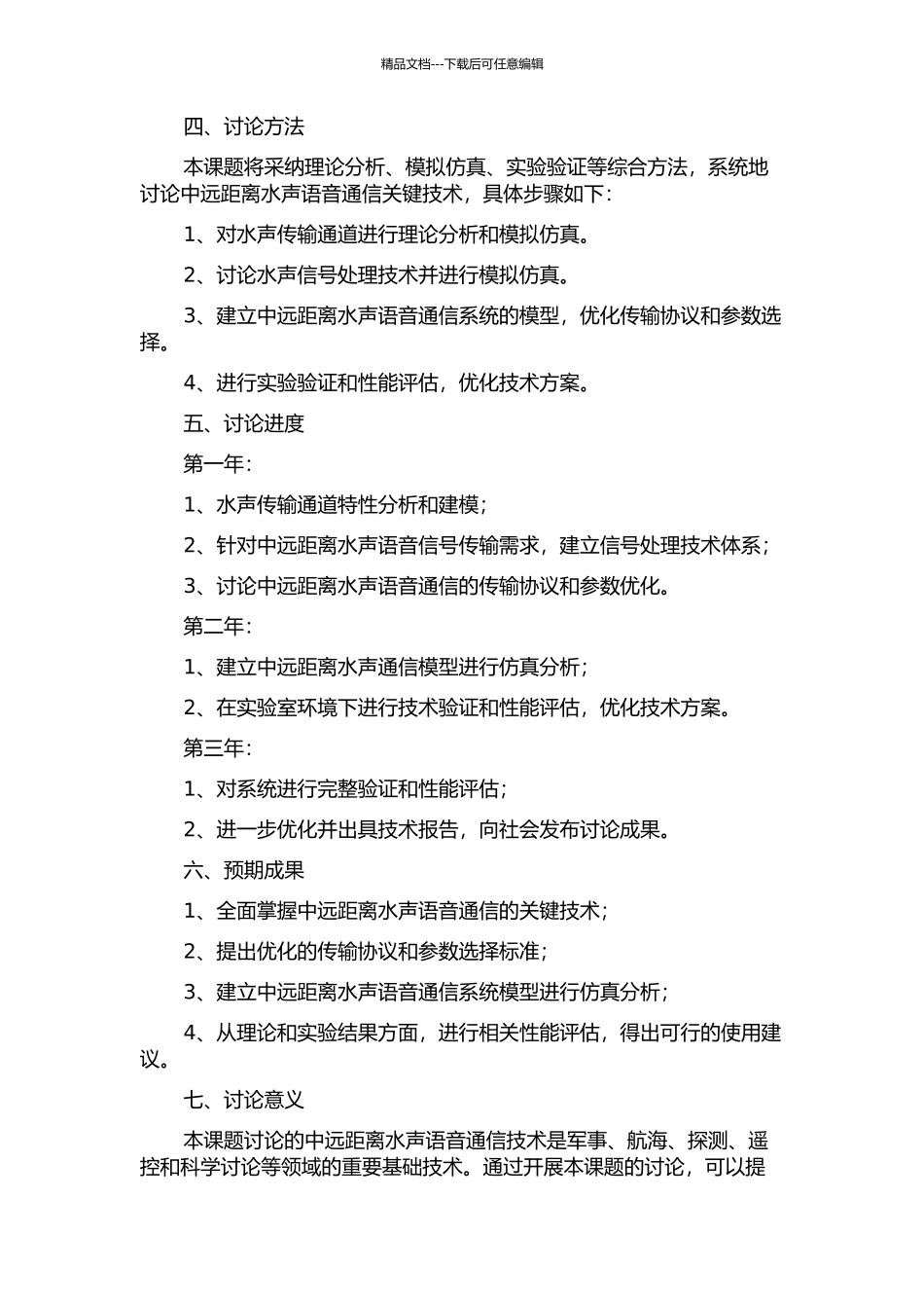 中远距离水声语音通信关键技术研究的开题报告_第2页