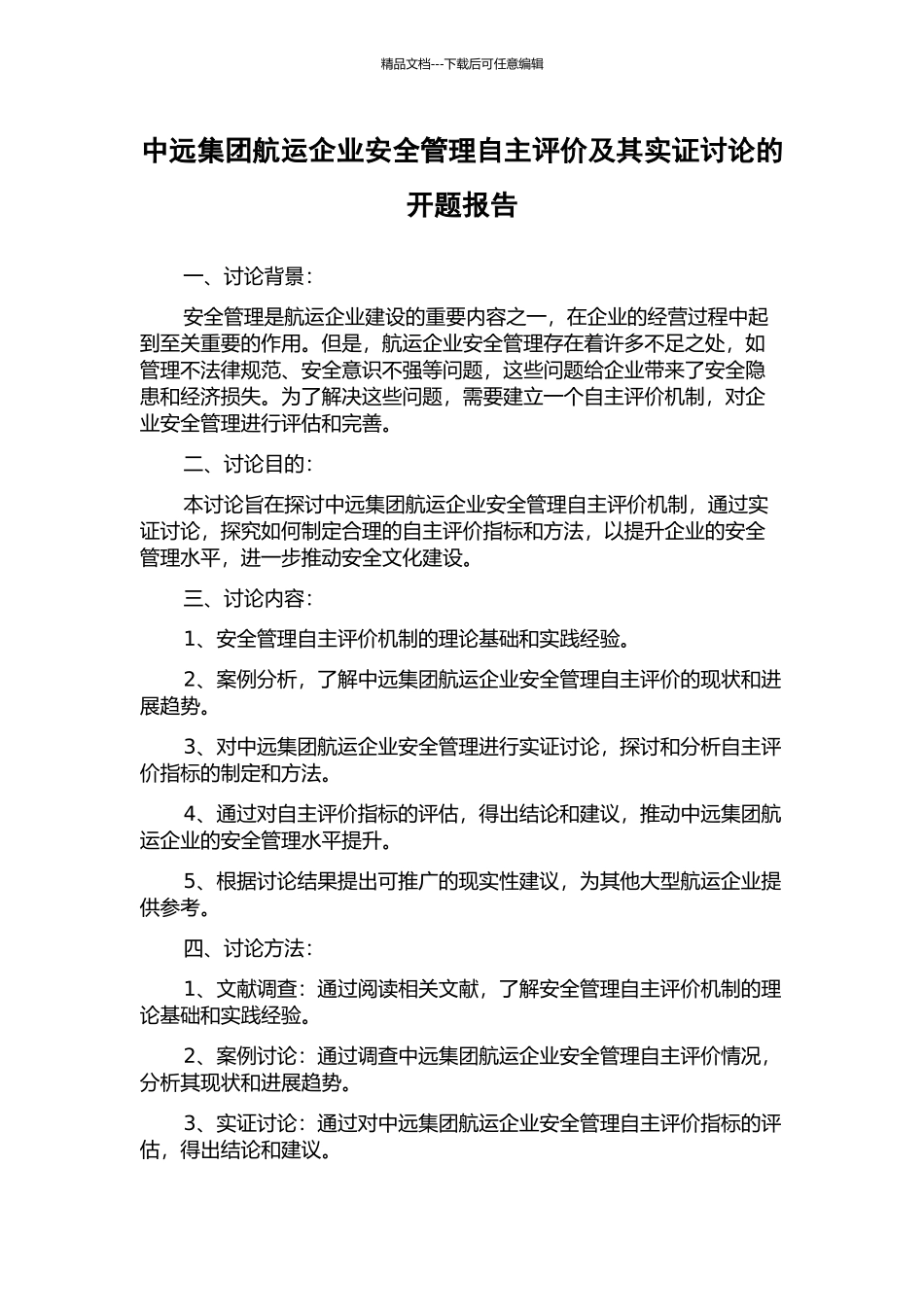 中远集团航运企业安全管理自主评价及其实证研究的开题报告_第1页