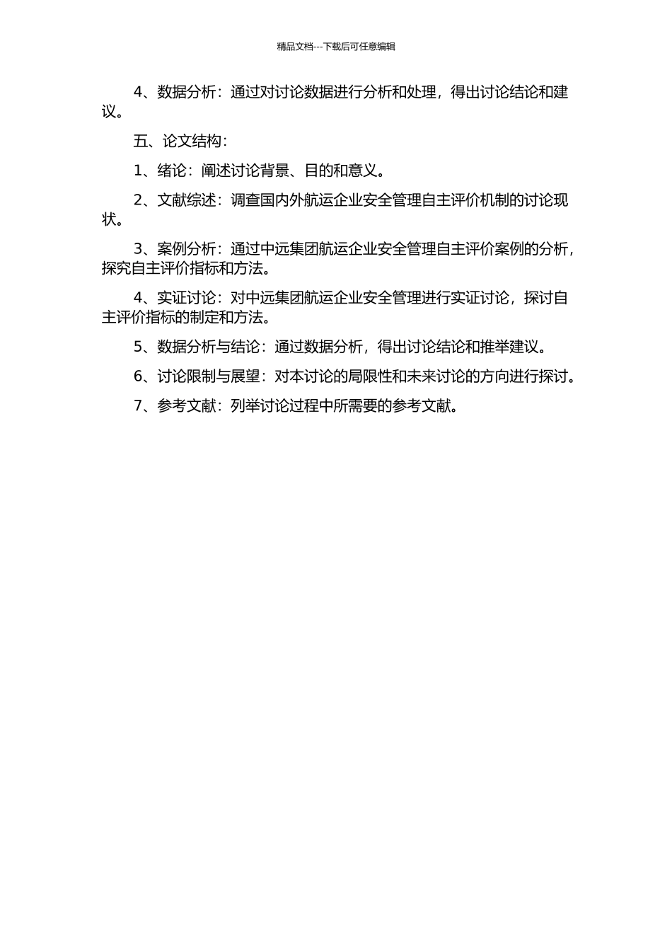 中远集团航运企业安全管理自主评价及其实证研究的开题报告_第2页
