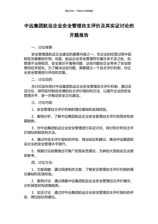 中远集团航运企业安全管理自主评价及其实证研究的开题报告