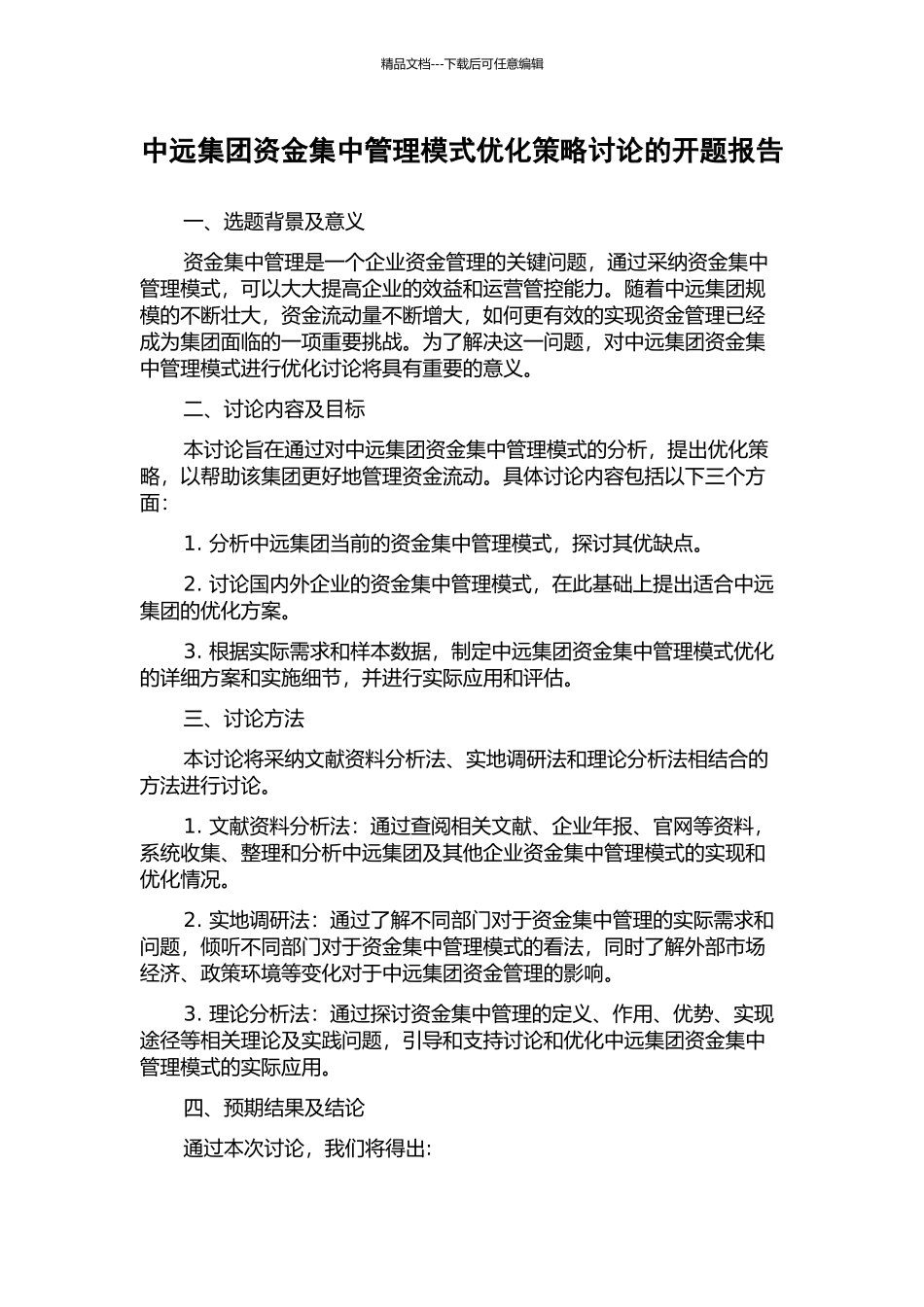 中远集团资金集中管理模式优化策略研究的开题报告_第1页