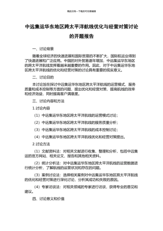 中远集运华东地区跨太平洋航线优化与经营对策研究的开题报告