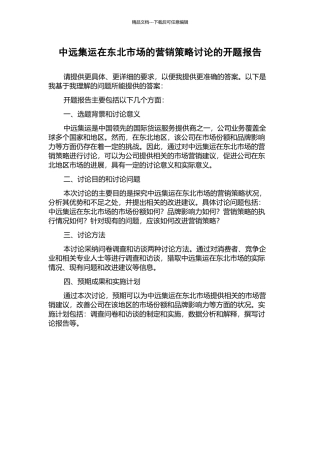 中远集运在东北市场的营销策略研究的开题报告