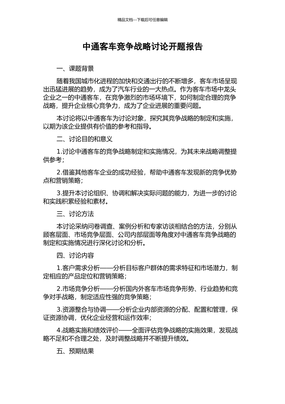 中通客车竞争战略研究开题报告_第1页
