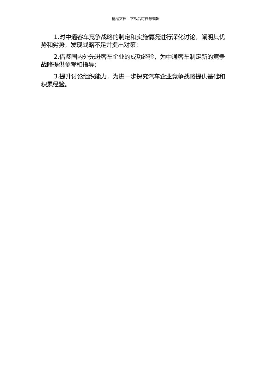 中通客车竞争战略研究开题报告_第2页