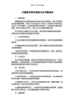 中通客车竞争战略研究开题报告