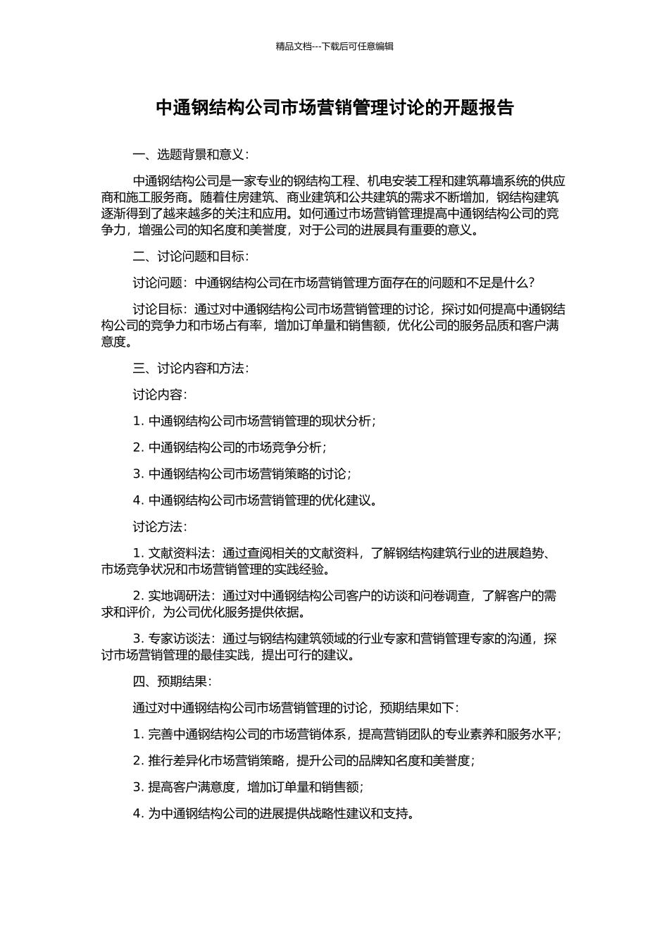 中通钢结构公司市场营销管理研究的开题报告_第1页