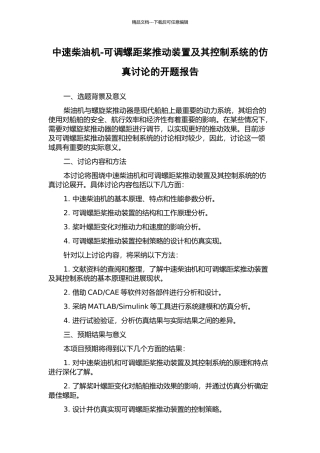 中速柴油机-可调螺距桨推进装置及其控制系统的仿真研究的开题报告