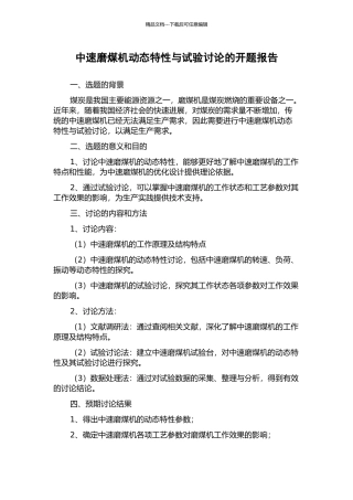 中速磨煤机动态特性与试验研究的开题报告