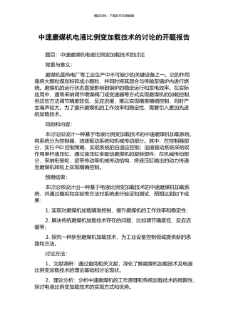 中速磨煤机电液比例变加载技术的研究的开题报告