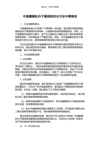 中速磨煤机石子煤排放优化研究中期报告