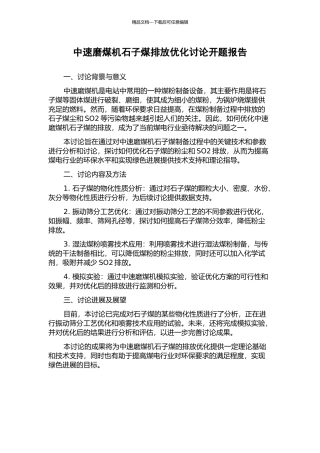 中速磨煤机石子煤排放优化研究开题报告