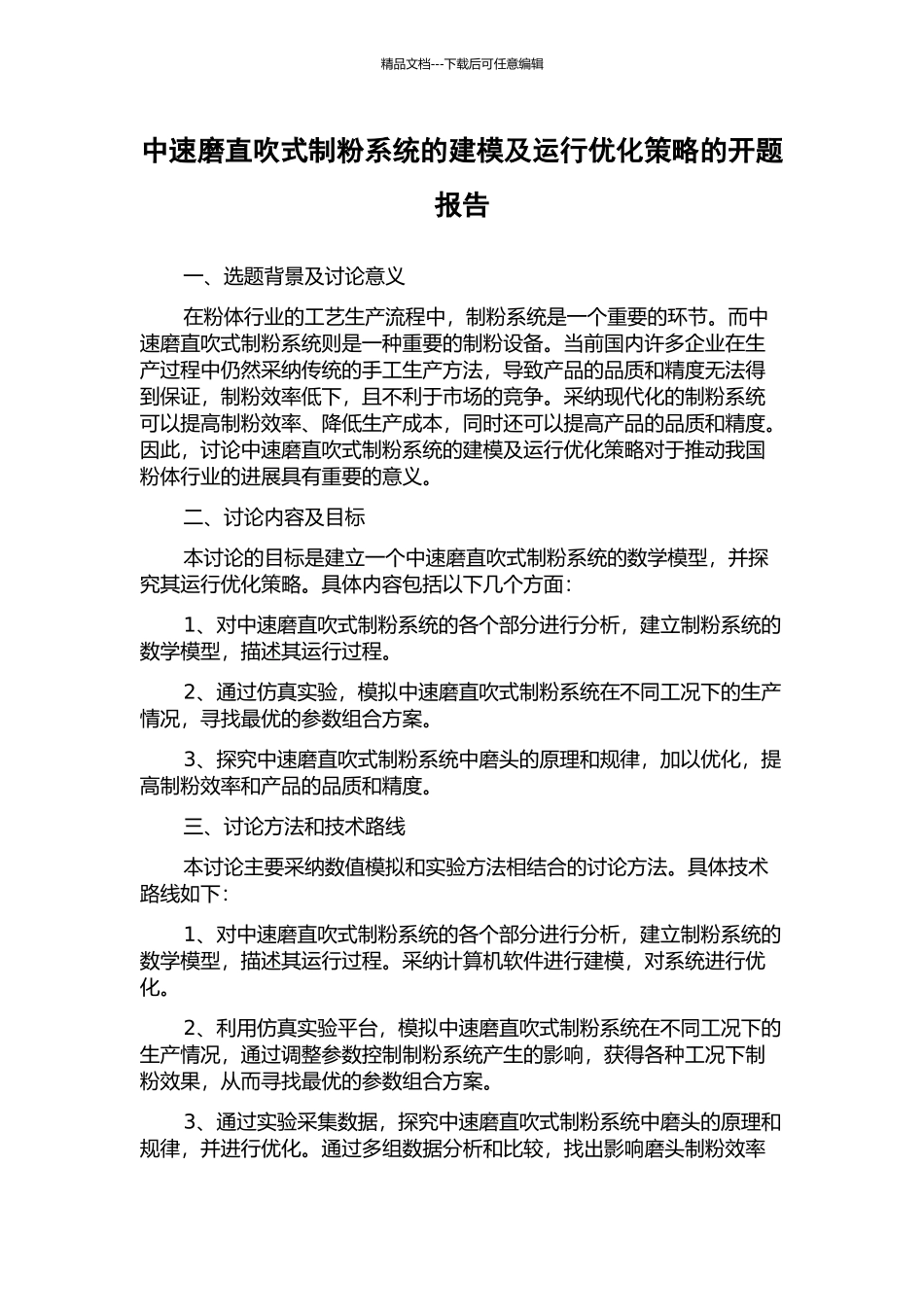中速磨直吹式制粉系统的建模及运行优化策略的开题报告_第1页