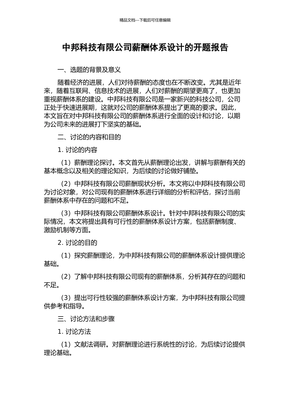 中邦科技有限公司薪酬体系设计的开题报告_第1页