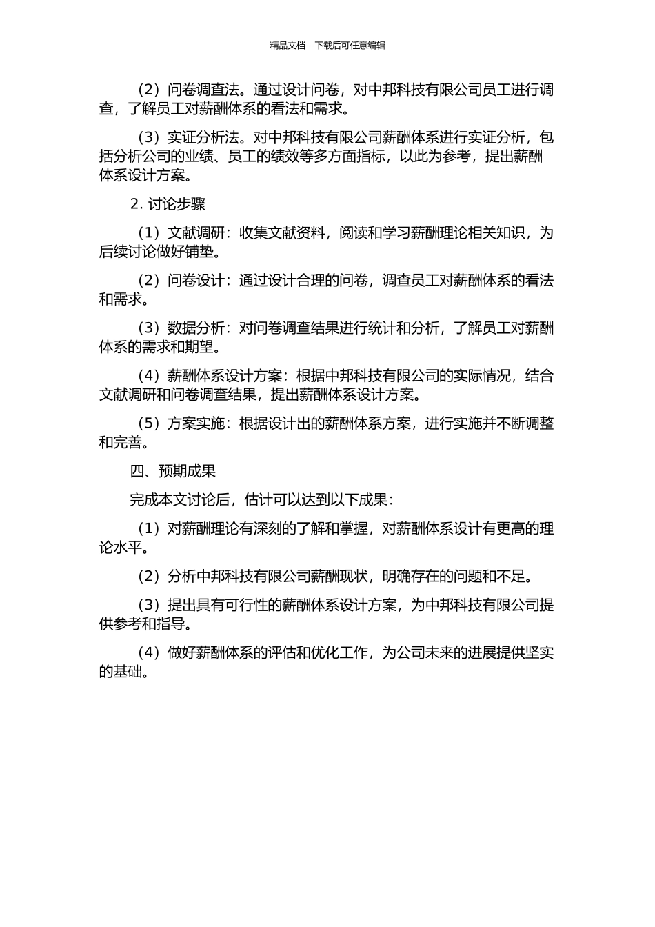 中邦科技有限公司薪酬体系设计的开题报告_第2页