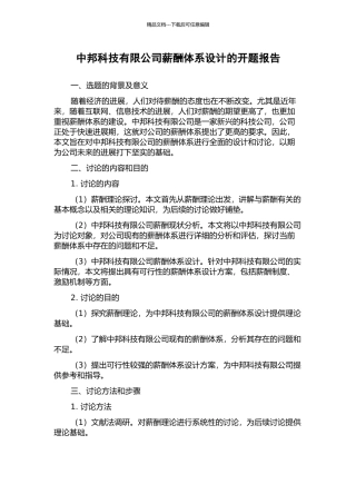 中邦科技有限公司薪酬体系设计的开题报告