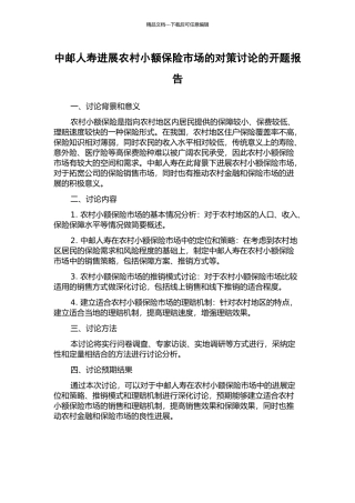 中邮人寿发展农村小额保险市场的对策研究的开题报告
