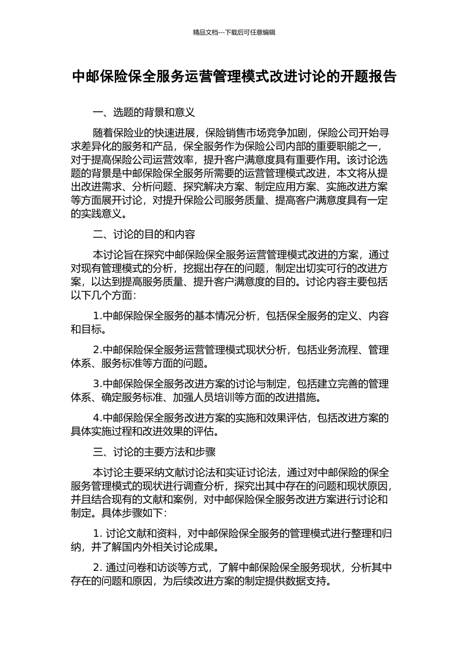 中邮保险保全服务运营管理模式改进研究的开题报告_第1页