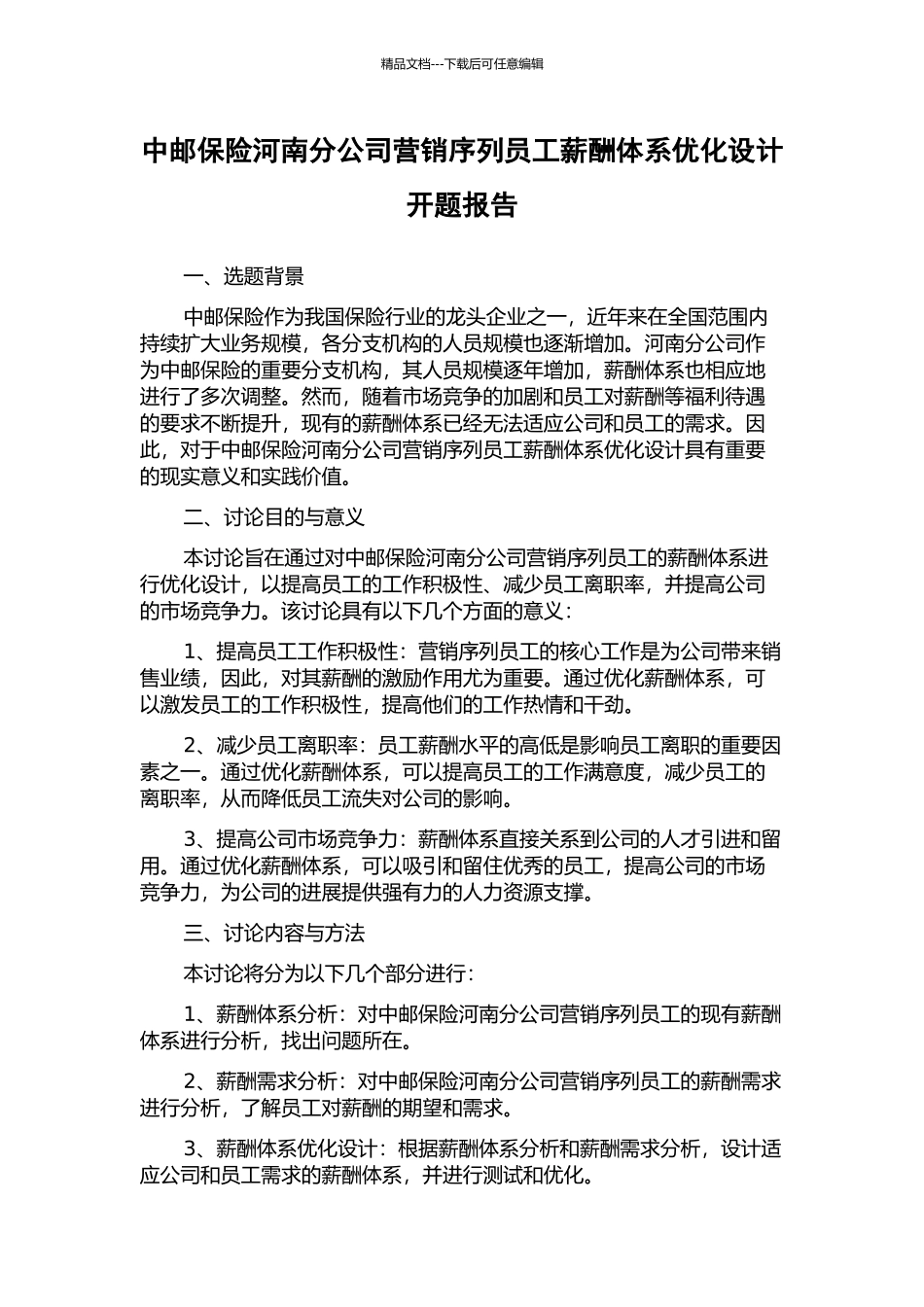 中邮保险河南分公司营销序列员工薪酬体系优化设计开题报告_第1页