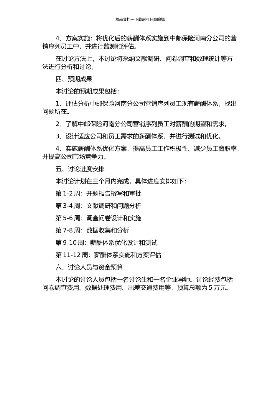 中邮保险河南分公司营销序列员工薪酬体系优化设计开题报告_第2页