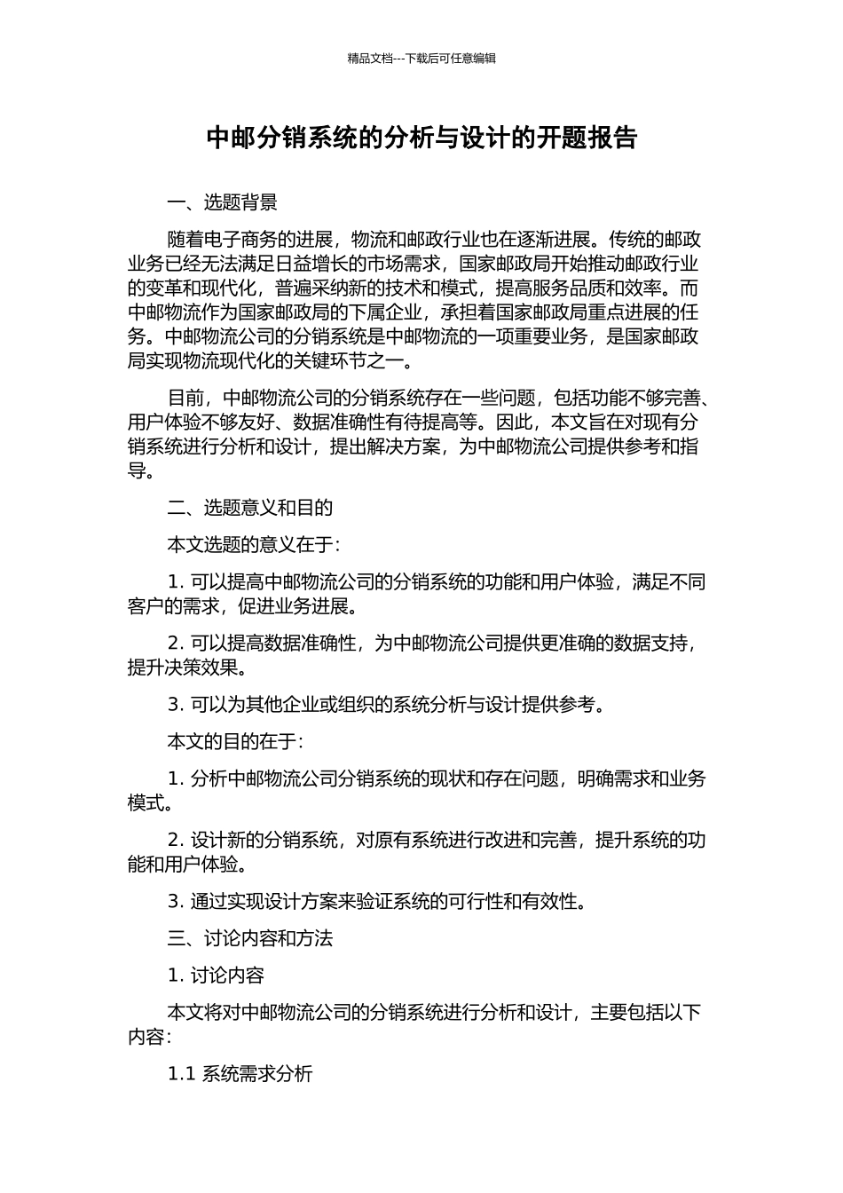 中邮分销系统的分析与设计的开题报告_第1页