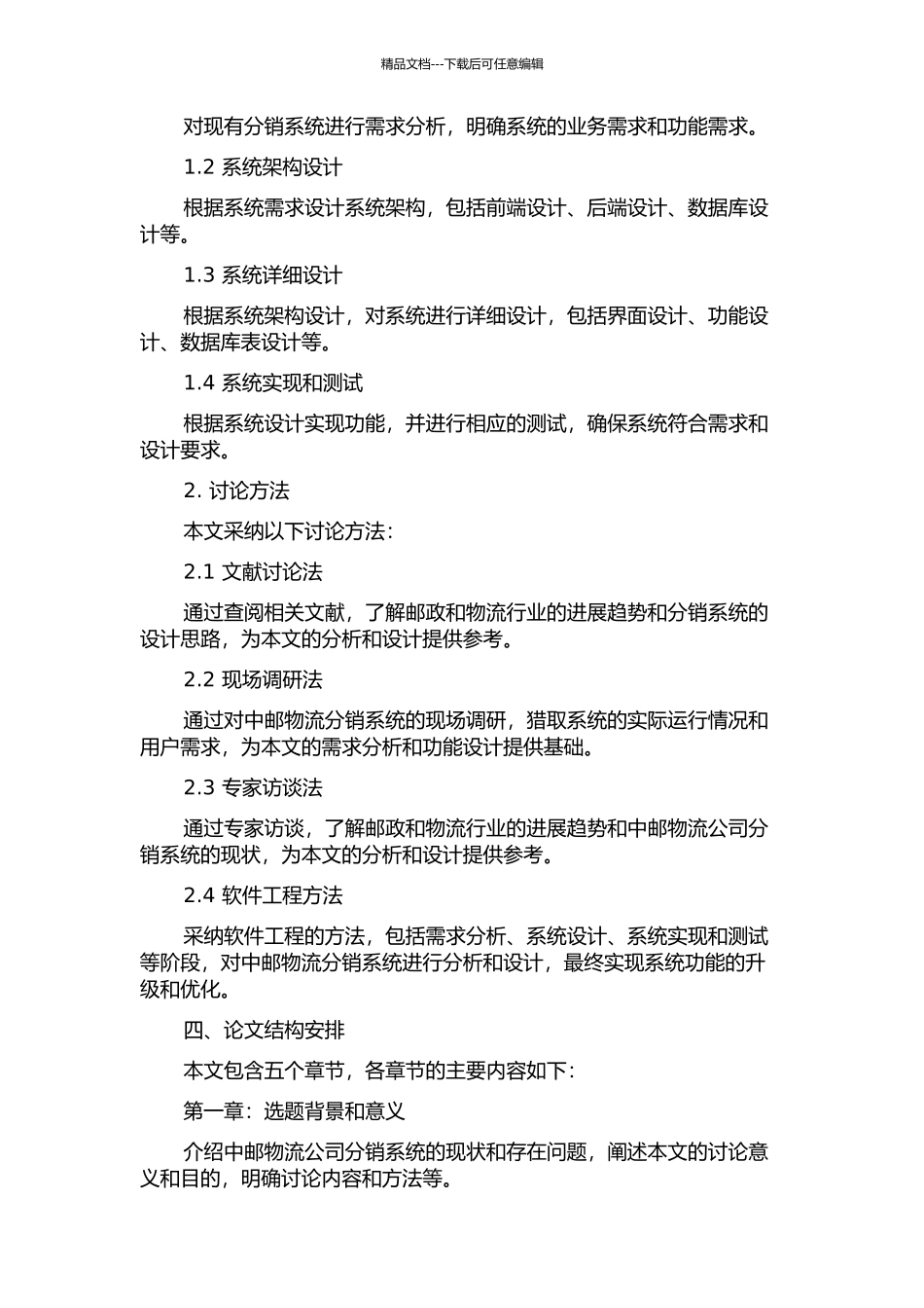 中邮分销系统的分析与设计的开题报告_第2页