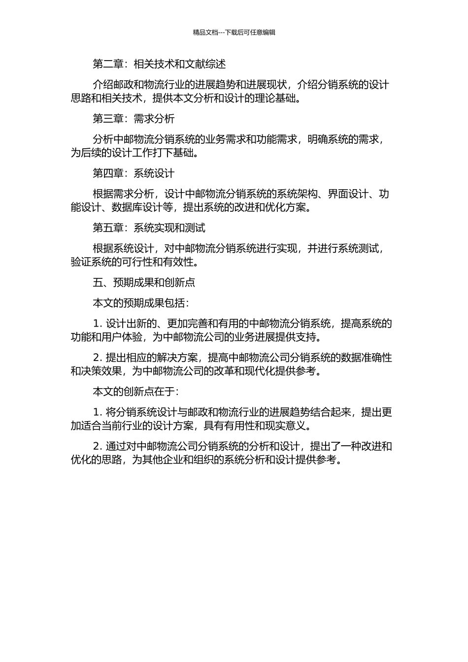 中邮分销系统的分析与设计的开题报告_第3页