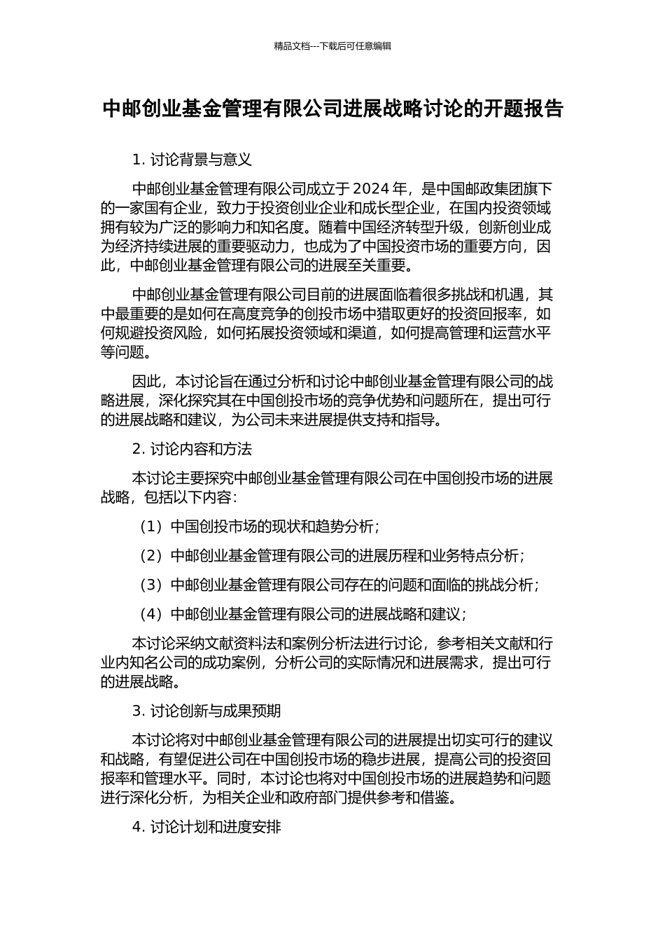 中邮创业基金管理有限公司发展战略研究的开题报告_第1页