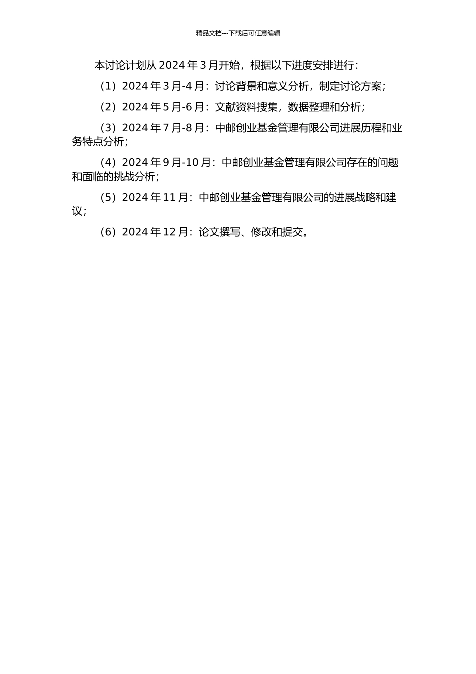 中邮创业基金管理有限公司发展战略研究的开题报告_第2页