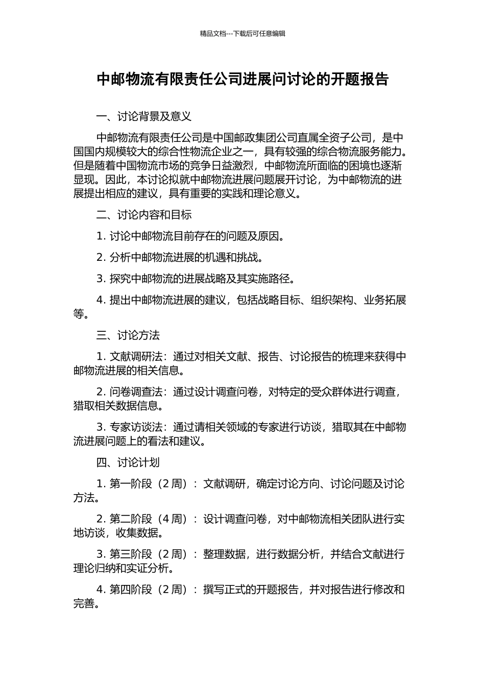 中邮物流有限责任公司发展问研究的开题报告_第1页
