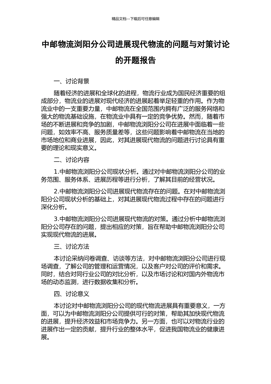 中邮物流浏阳分公司发展现代物流的问题与对策研究的开题报告_第1页