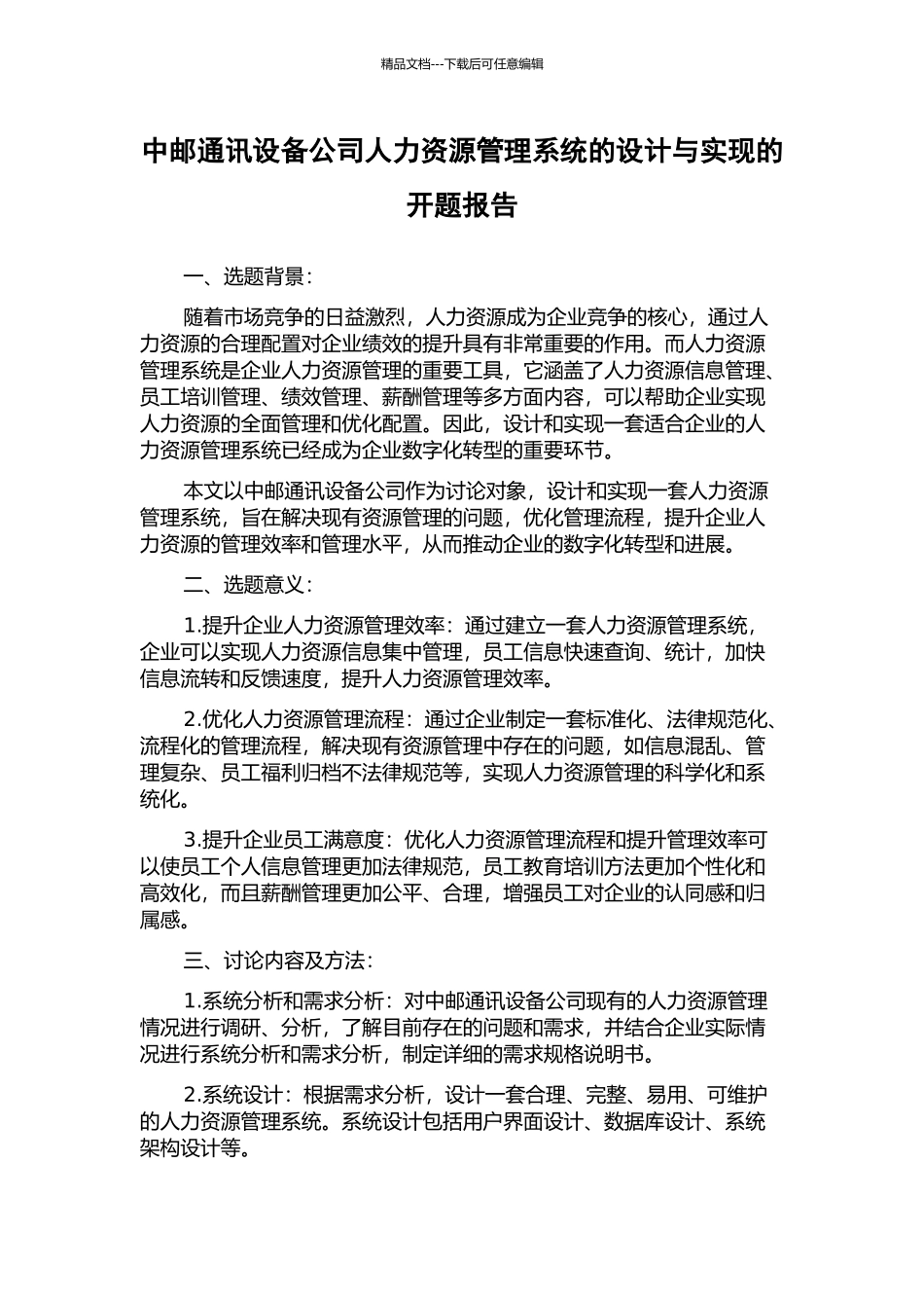 中邮通讯设备公司人力资源管理系统的设计与实现的开题报告_第1页