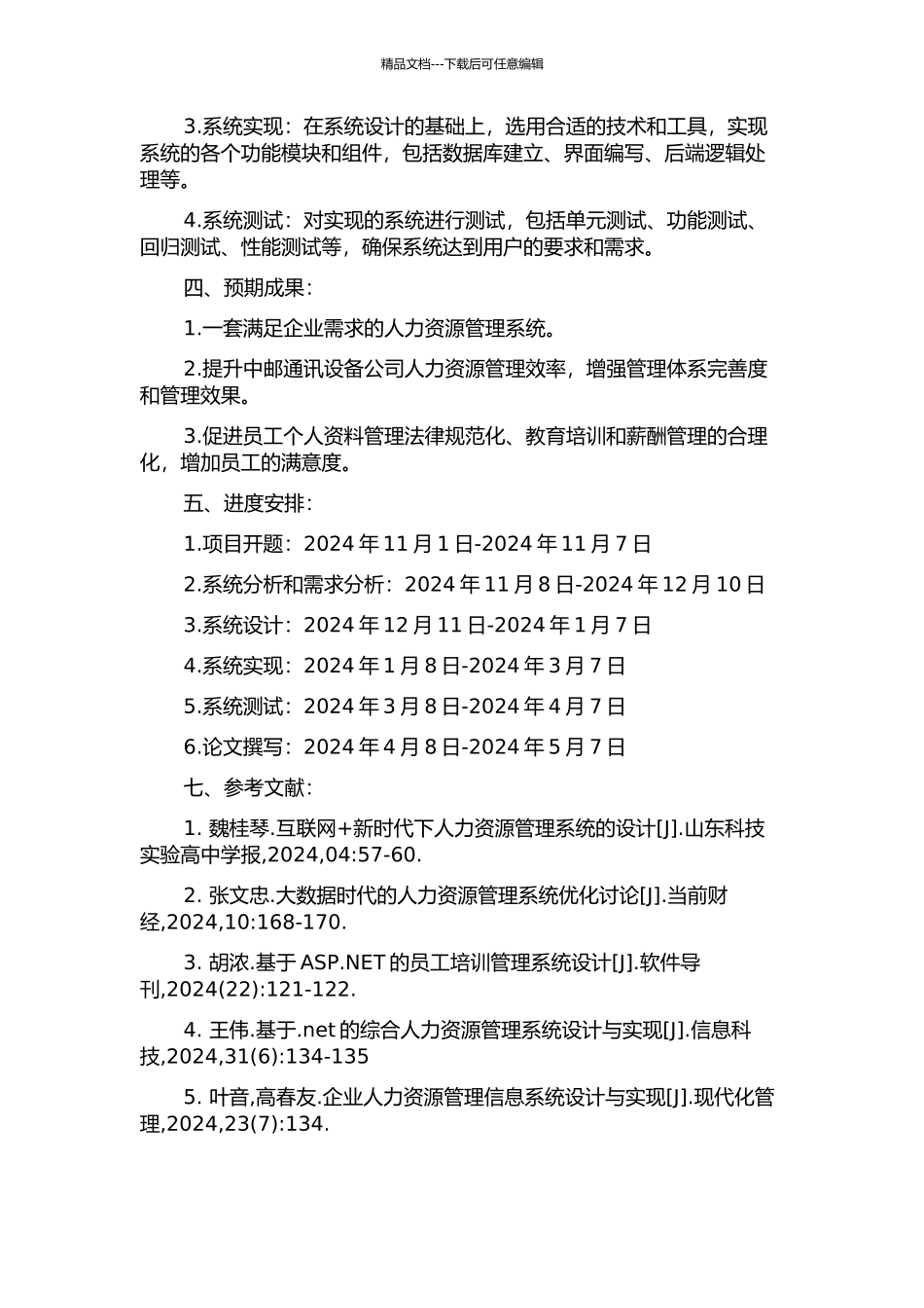 中邮通讯设备公司人力资源管理系统的设计与实现的开题报告_第2页