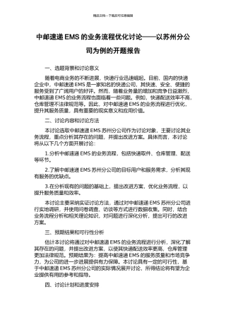 中邮速递EMS的业务流程优化研究——以苏州分公司为例的开题报告