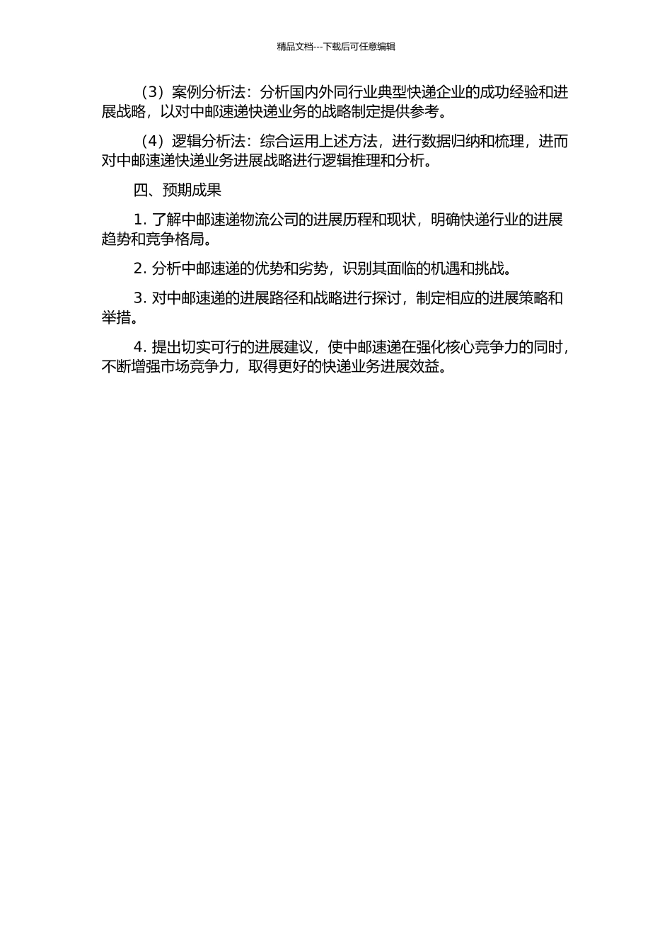 中邮速递物流公司快递业务发展战略研究的开题报告_第2页