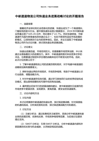 中邮速递物流公司快递业务发展战略研究的开题报告