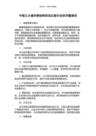 中部三大城市群结构形态比较研究的开题报告
